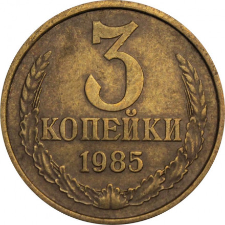 СССР 3 копейки 1985 год