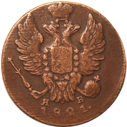 1 копейка 1821 год ИМ-ЯВ Александр I (1801—1825) - VF