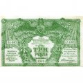 Вооруженные Силы на Юге России (ГК ВСЮР) 3 рубля 1919 год - VF+