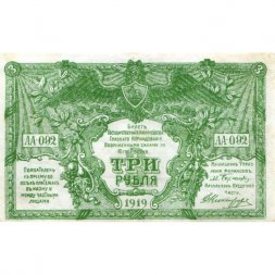 Вооруженные Силы на Юге России (ГК ВСЮР) 3 рубля 1919 год - VF+