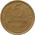 СССР 5 копеек 1953 год - F