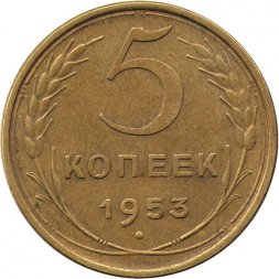 СССР 5 копеек 1953 год - F