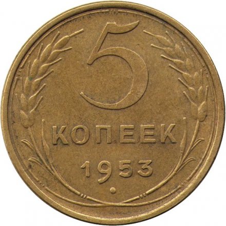 СССР 5 копеек 1953 год - F
