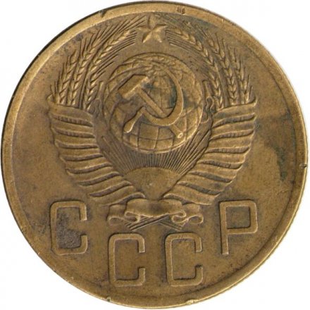 СССР 5 копеек 1953 год - F