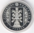 Беларусь 1 рубль 2013 год - Слуцкие пояса. Радзивиллы