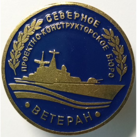 Знак &quot;Ветеран Северное проектно-конструкторское бюро&quot;