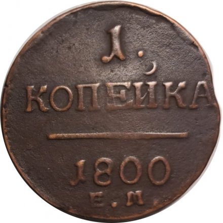 1 копейка 1800 год ЕМ Павел I (1796 - 1801) - VF