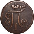 1 копейка 1800 год ЕМ Павел I (1796 - 1801) - VF