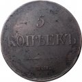 5 копеек 1835 год ЕМ-ФХ Николай I (1825—1855) -VF+