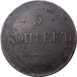5 копеек 1835 год ЕМ-ФХ Николай I (1825—1855) -VF+