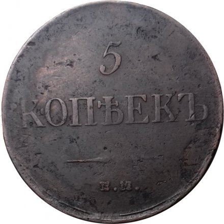 5 копеек 1835 год ЕМ-ФХ Николай I (1825—1855) -VF+