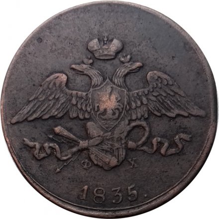 5 копеек 1835 год ЕМ-ФХ Николай I (1825—1855) -VF+