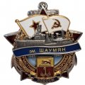 Знак Участник обороны Одессы. Эскадренный миноносец &quot;Шаумян&quot;. 1941-1945