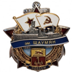 Знак Участник обороны Одессы. Эскадренный миноносец "Шаумян". 1941-1945
