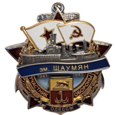 Знак Участник обороны Одессы. Эскадренный миноносец &quot;Шаумян&quot;. 1941-1945