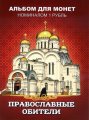 «Православные обители» - Набор монет 1 рубль 2016 года в альбоме