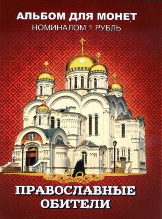 «Православные обители» - Набор монет 1 рубль 2016 года в альбоме