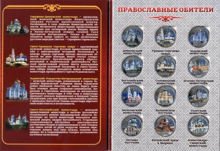 «Православные обители» - Набор монет 1 рубль 2016 года в альбоме