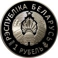 Беларусь 1 рубль 2019 год - II Европейские игры. Минск 2019