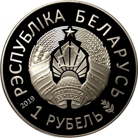Беларусь 1 рубль 2019 год - II Европейские игры. Минск 2019