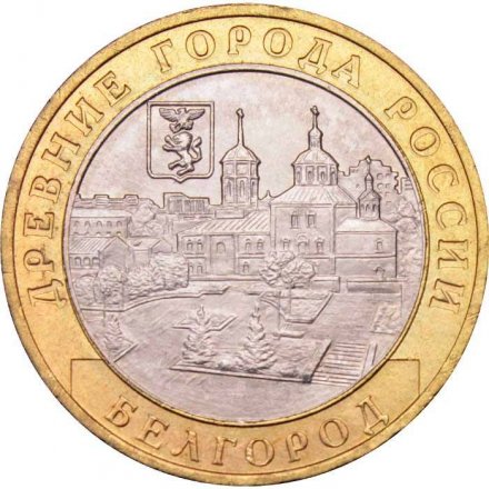 Россия 10 рублей 2006 год - Белгород, UNC