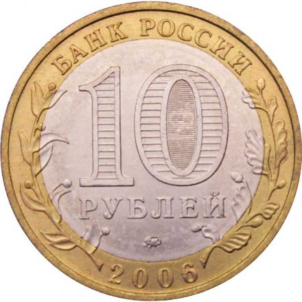 Россия 10 рублей 2006 год - Белгород, UNC