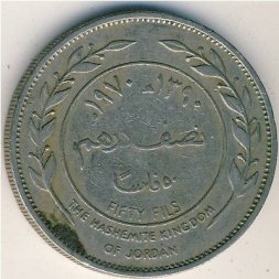 Иордания 50 филсов 1970 год