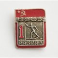 Значок СССР &quot;1-ый разряд по лыжам&quot;