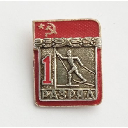 Значок СССР &quot;1-ый разряд по лыжам&quot;