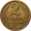 СССР 2 копейки 1935 год (новый тип) - F+
