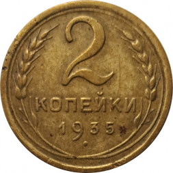 СССР 2 копейки 1935 год (новый тип) - F+