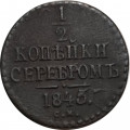 1/2 копейки 1845 год СМ Николай I (1825—1855) - VF