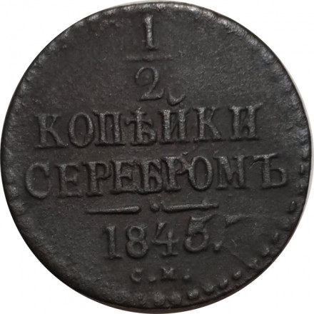 1/2 копейки 1845 год СМ Николай I (1825—1855) - VF