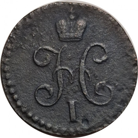 1/2 копейки 1845 год СМ Николай I (1825—1855) - VF