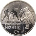 Украина 2 гривны 2010 год - 100 лет украинскому хоккею