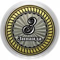 Зинаида - Гравированная монета 10 рублей
