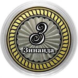 Зинаида - Гравированная монета 10 рублей