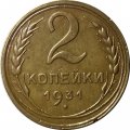 СССР 2 копейки 1931 год - XF-