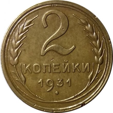 СССР 2 копейки 1931 год - XF-