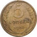 СССР 5 копеек 1932 год - VG