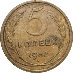 СССР 5 копеек 1932 год - VG
