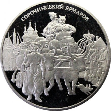 Украина 5 гривен 2005 год - Сорочинская ярмарка