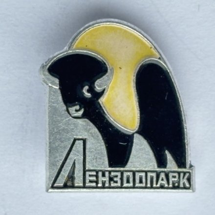 Значок. Ленинградский зоопарк Лензоопарк. Зубр (тип 1)