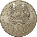 Казахстан 50 тенге 2009 - Звезда ордена Достык
