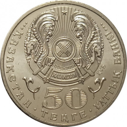 Казахстан 50 тенге 2009 - Звезда ордена Достык