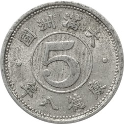 Китай - Японский (Маньчжоу-го) 5 фэней 1941 год