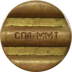 Телефонный жетон СПБ ММТ. Санкт-Петербург