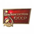 Значок день Конституции СССР