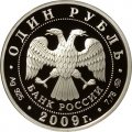 Россия 1 рубль 2009 год - Военно-воздушные силы. Реактивный самолет
