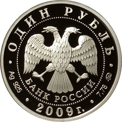 Россия 1 рубль 2009 год - Военно-воздушные силы. Реактивный самолет